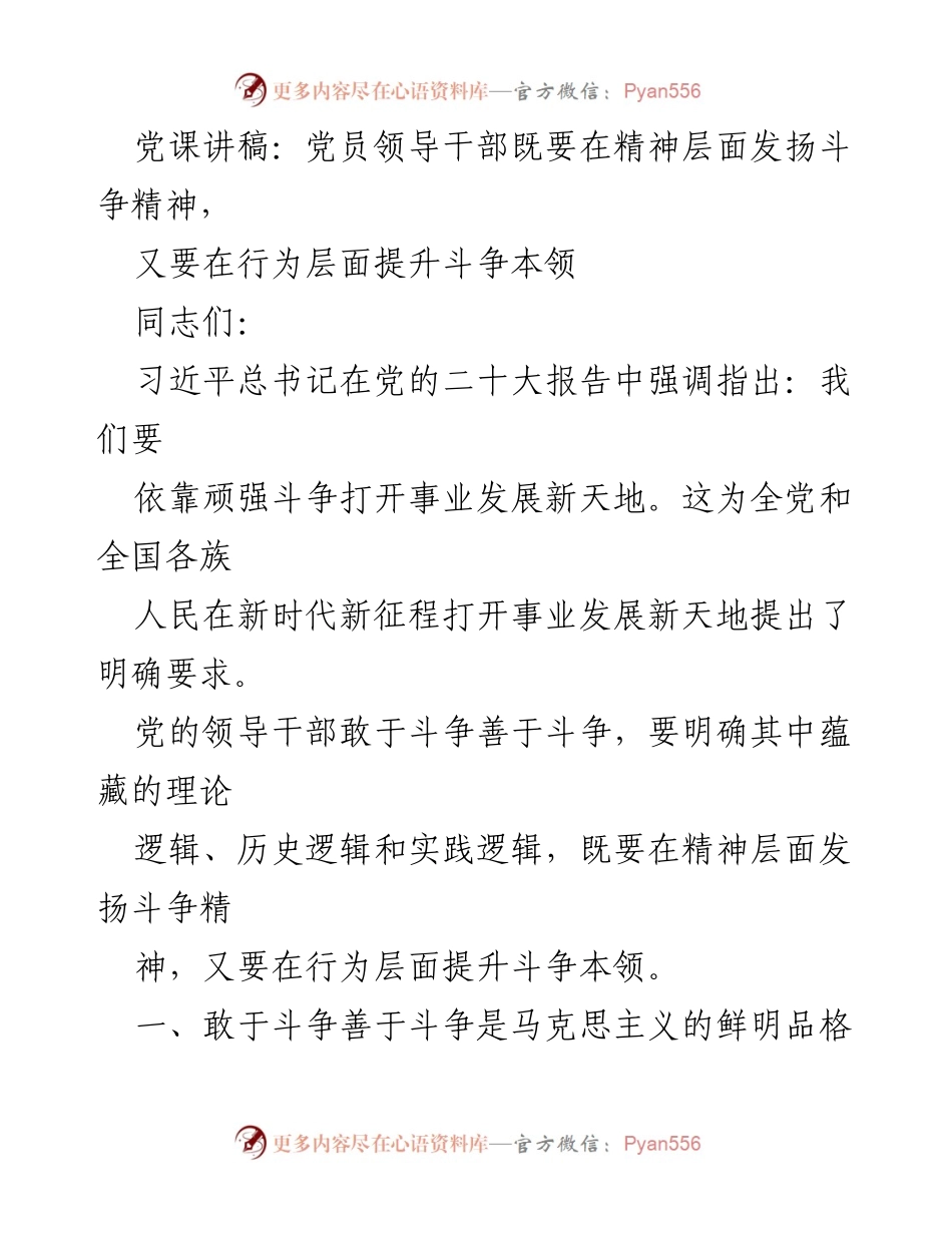 [发言] 党课 - 党员领导干部应发扬斗争精神与提升斗争本领.docx_第1页
