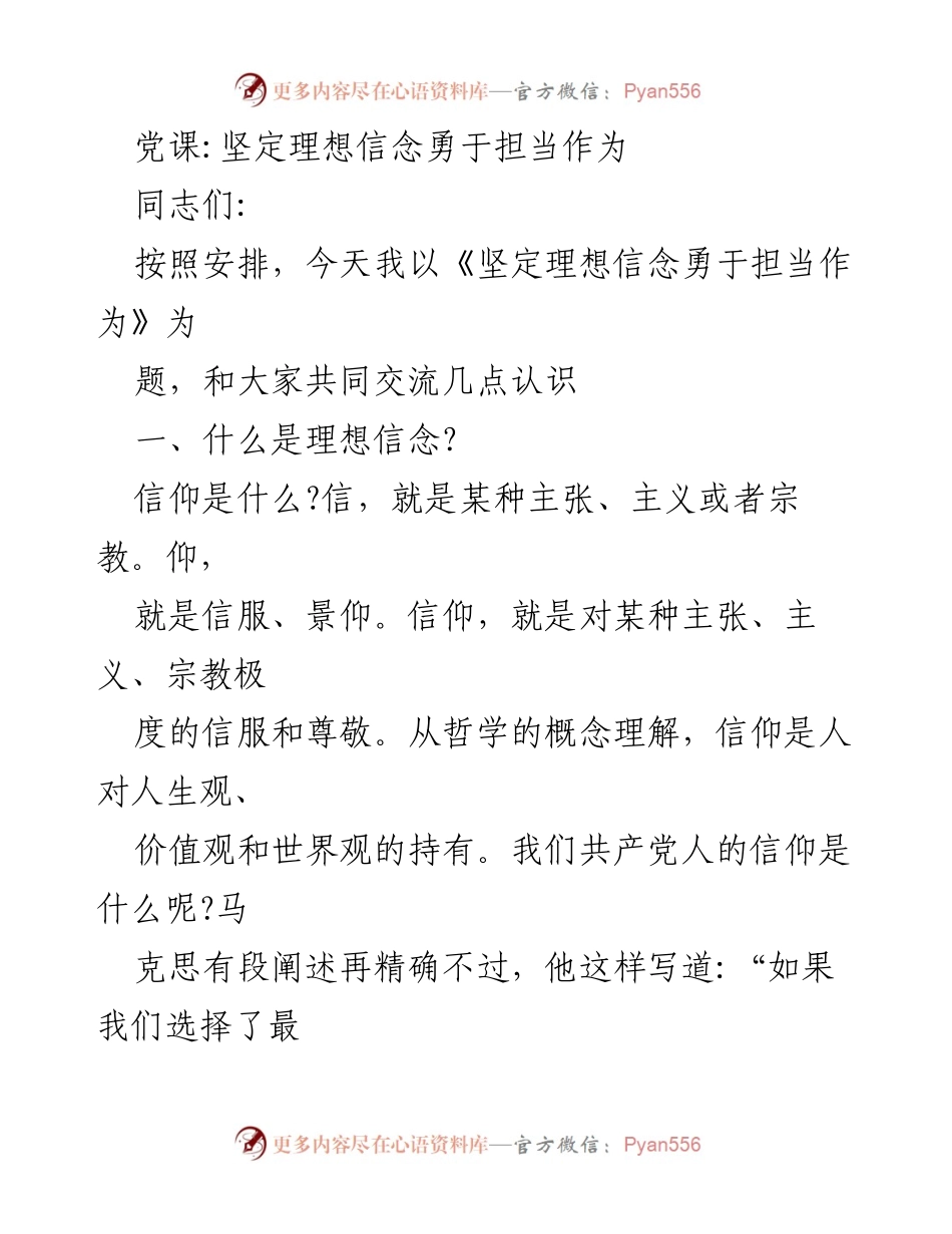 [发言] 党课 - 坚定理想信念与担当精神的交流.docx_第1页