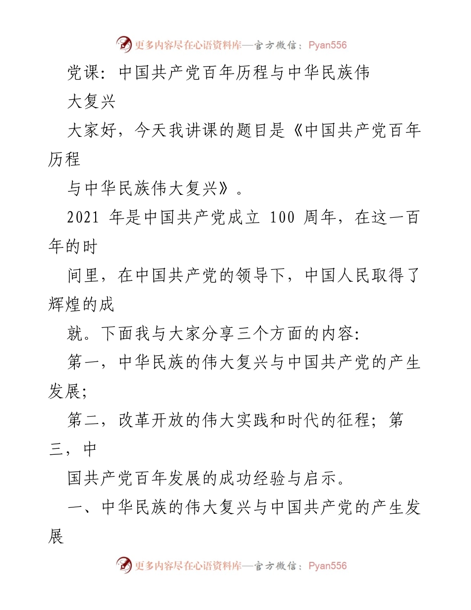 [发言] 党课 - 中国共产党百年历程与中华民族伟大复兴.docx_第1页