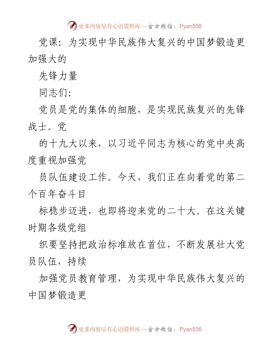 [发言] 党课 - 为实现中国梦锻造先锋力量的要求与实践.docx_第1页