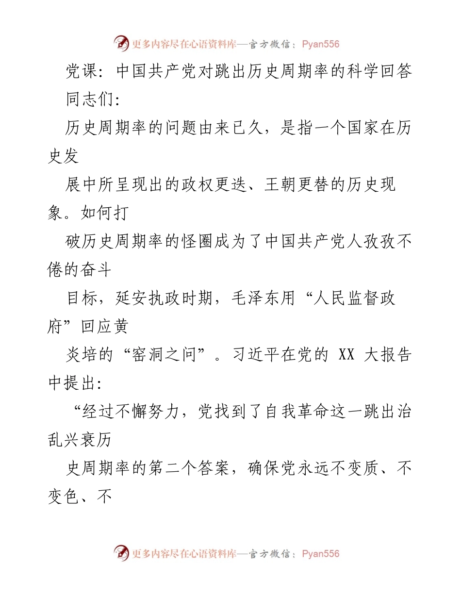 [发言] 党课 - 跳出历史周期率：中国共产党探索与实践.docx_第1页