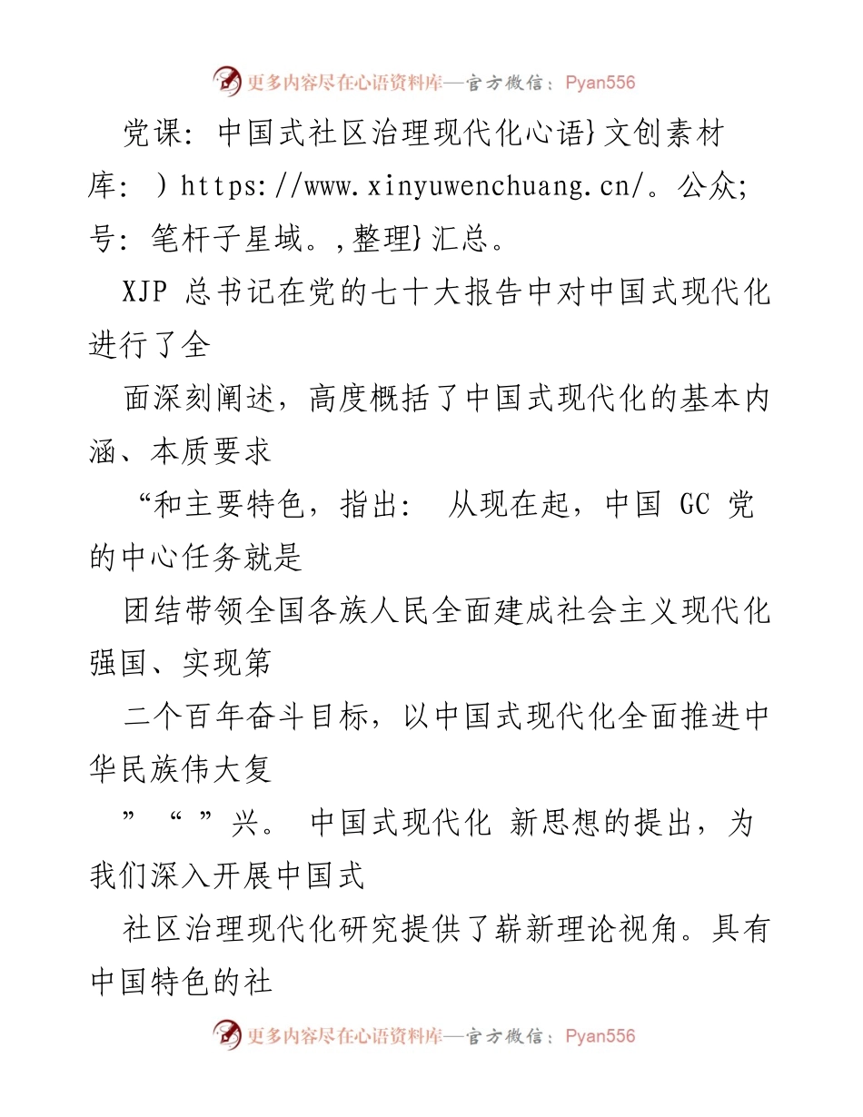 [发言] 党课 - 中国式社区治理现代化的理论与实践.docx_第1页