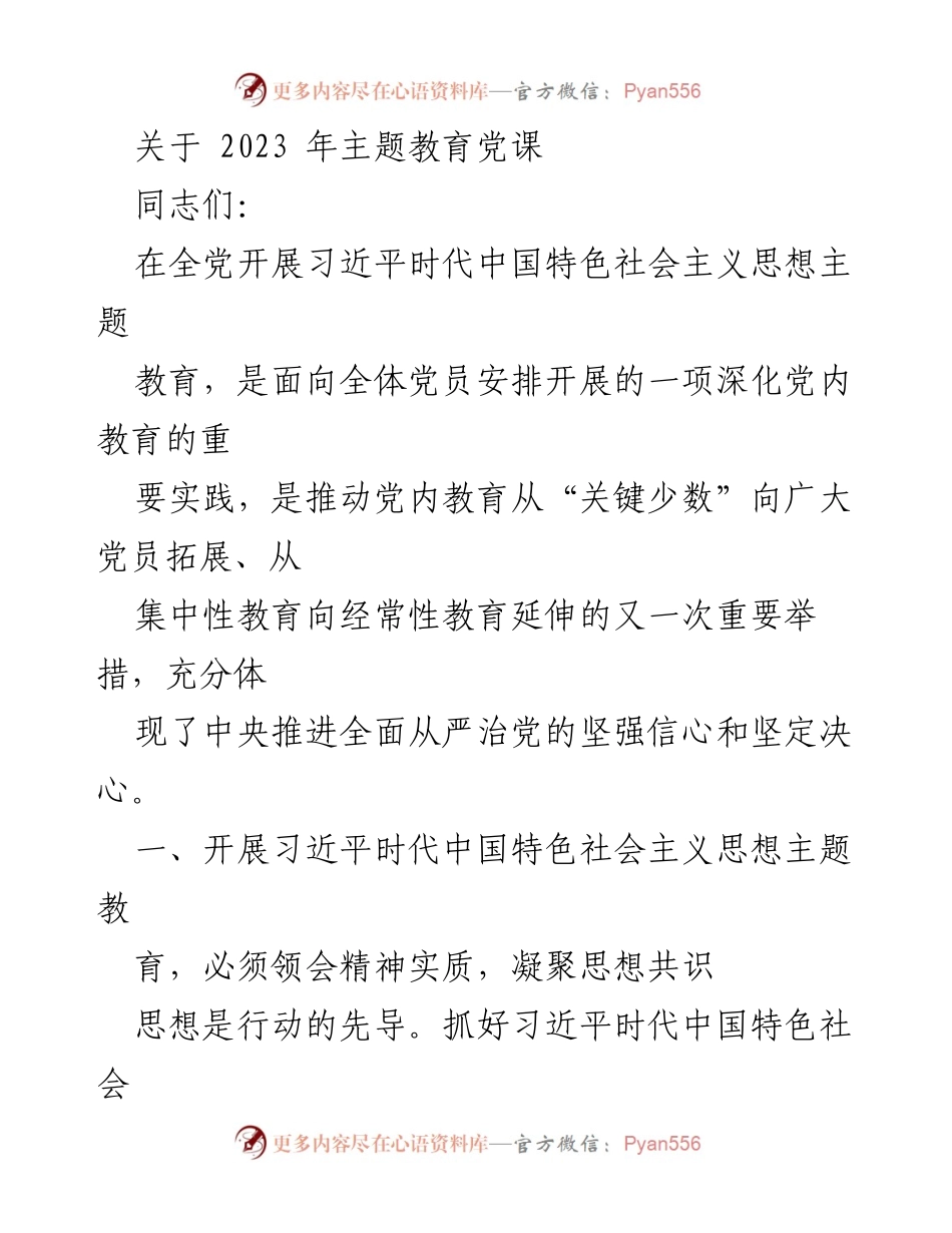 [发言] 党课 - 深入开展习近平新时代中国特色社会主义思想主题教育的重要性.docx_第1页