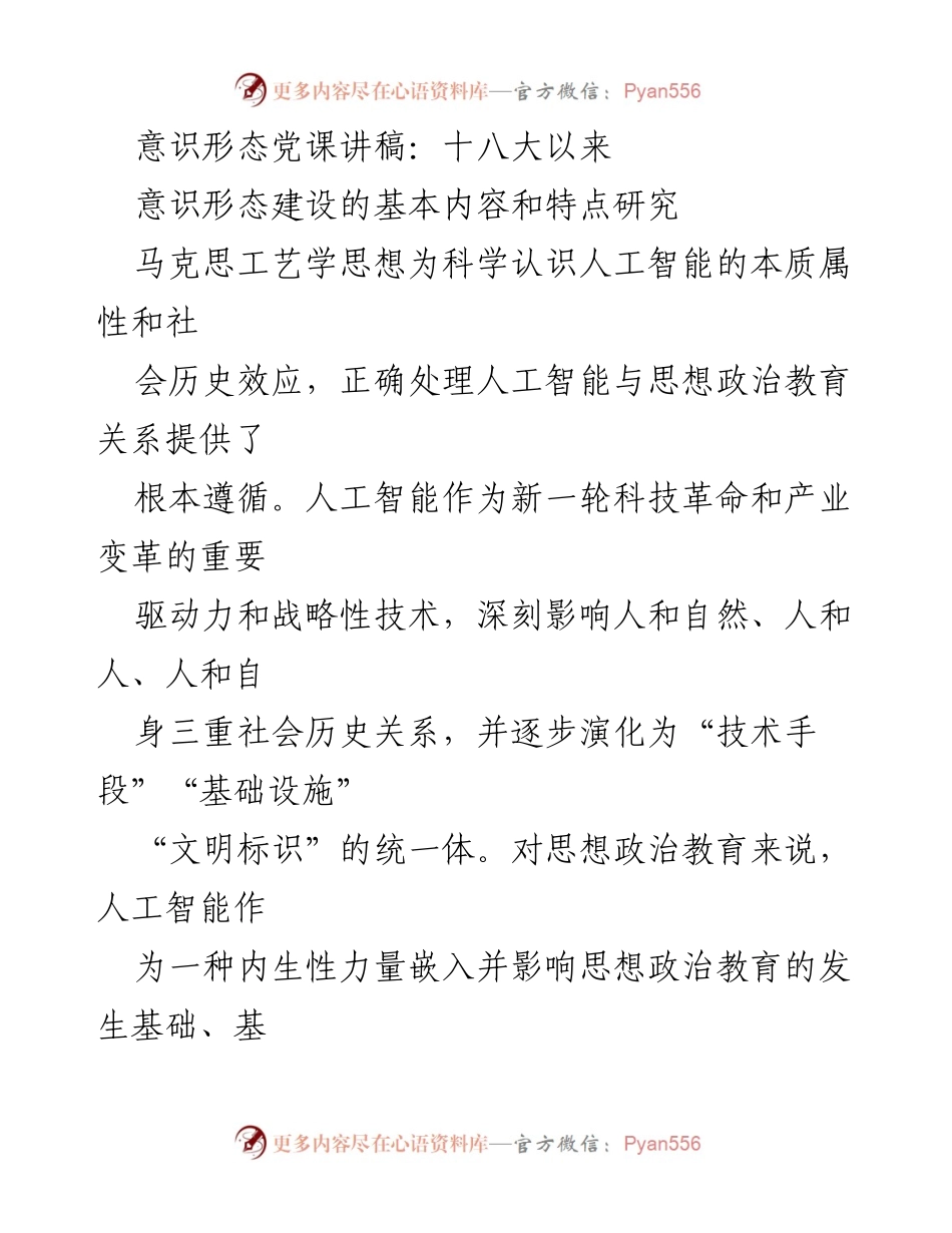 [发言] 党课 - 加强社会主义意识形态建设的历史性成就与深度融合.docx_第1页