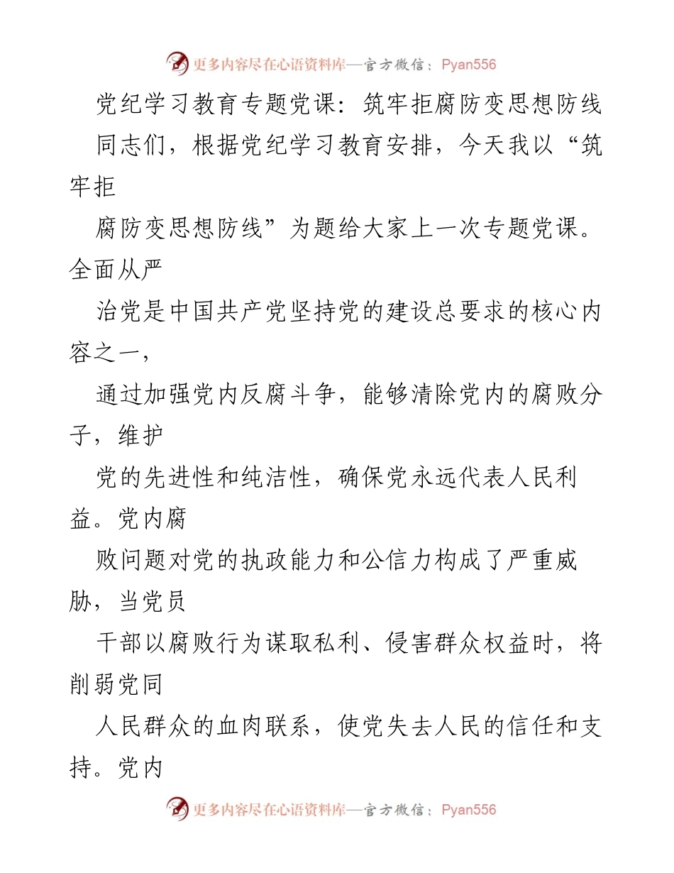 [发言] 党纪学习教育专题党课 - 筑牢拒腐防变思想防线，维护党的纯洁性与公信力.docx_第1页
