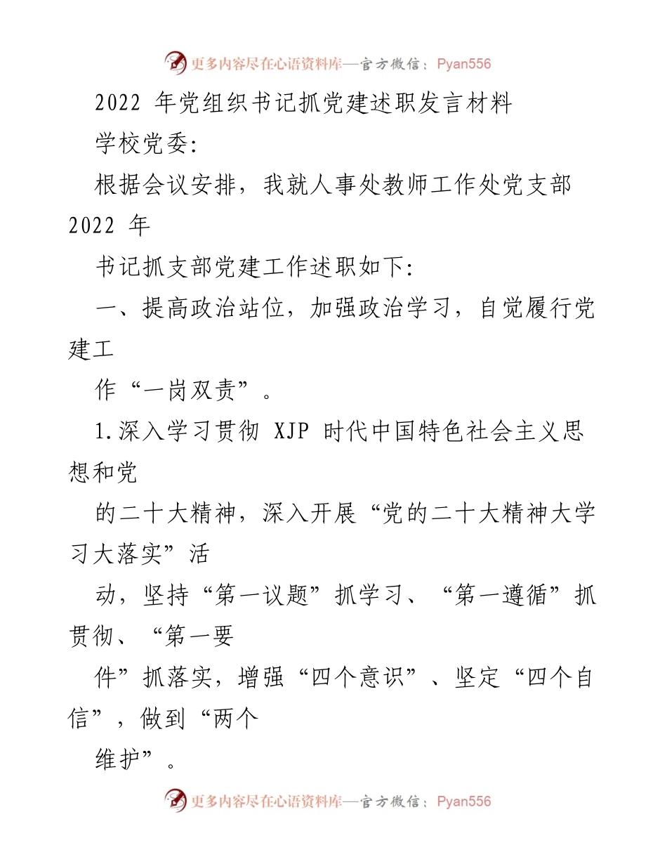[发言] 党组织书记述职 - 2022年党支部书记抓党建工作述职报告.docx_第1页