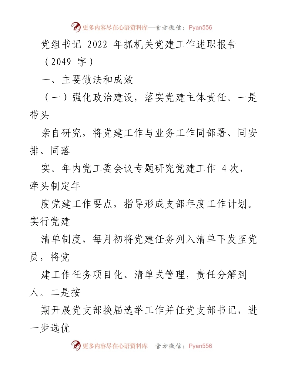 [发言] 党组书记述职 - 2022年机关党建工作述职报告总结.docx_第1页