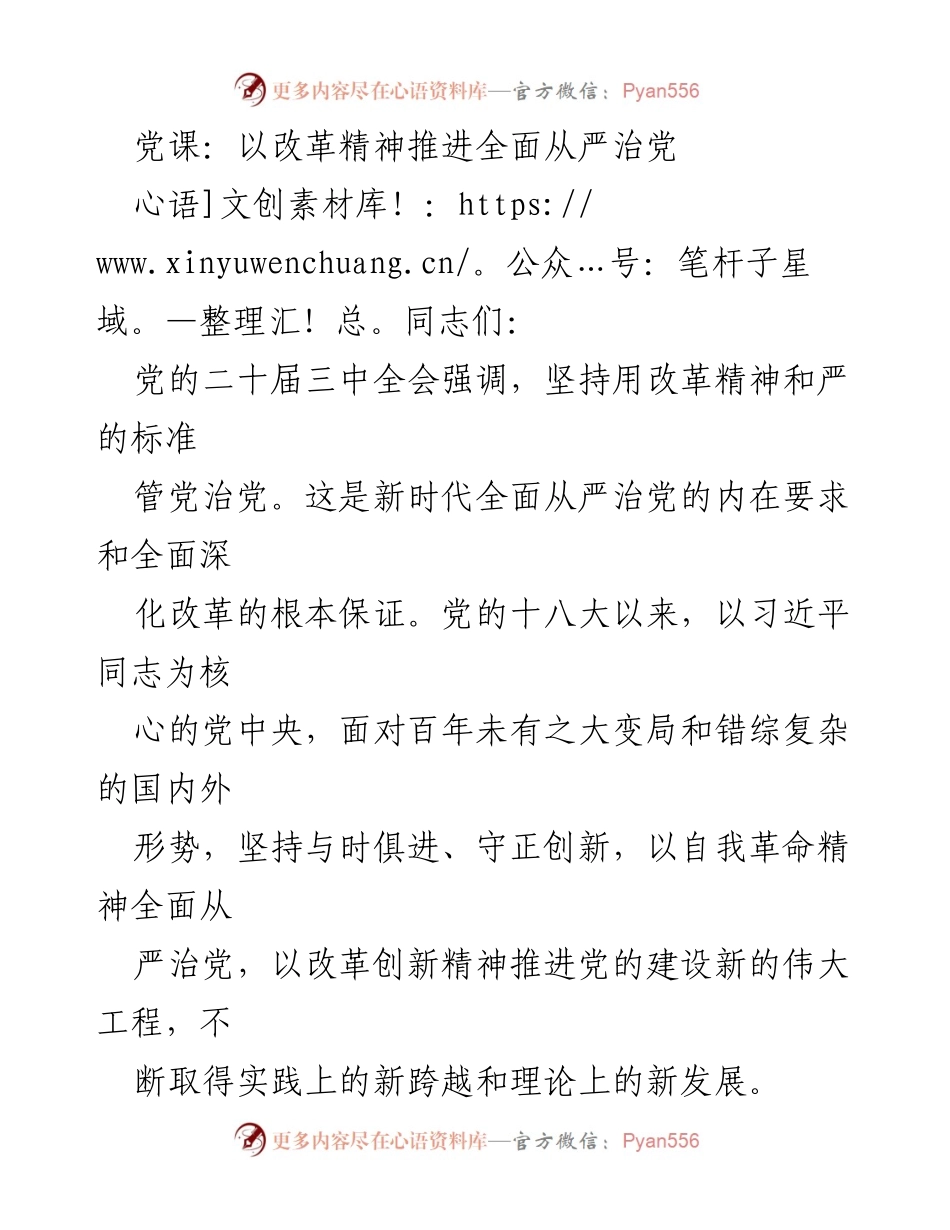 [发言] 党课 - 以改革精神推进全面从严治党的重要性.docx_第1页