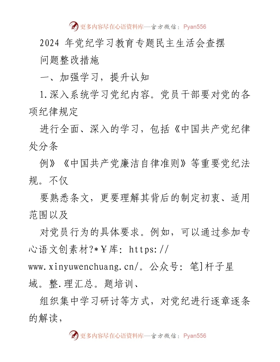 [发言] 党纪学习教育专题民主生活会 - 加强党纪学习与自我约束，确保纪律执行.docx_第1页