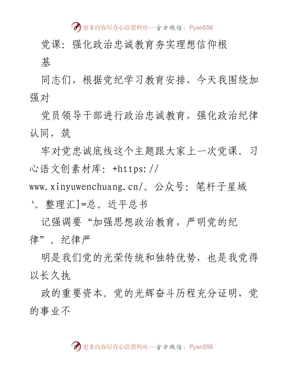 [发言] 党课 - 加强党员领导干部政治忠诚教育的重要性.docx_第1页