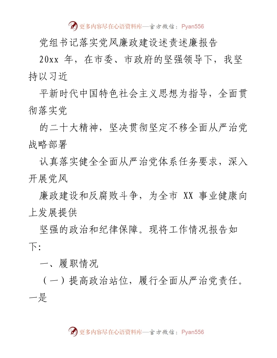 [发言] 党组会议 - 党组书记党风廉政建设述责述廉报告.docx_第1页