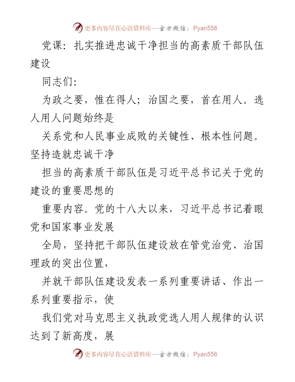 [发言] 党课 - 推进高素质干部队伍建设的重要性与挑战.docx_第1页