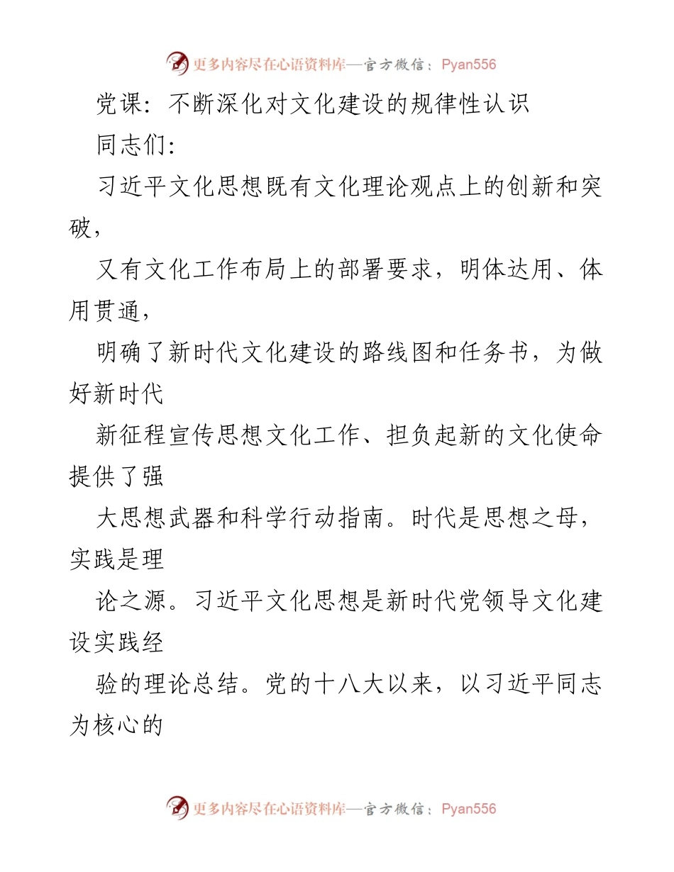 [发言] 党课 - 深化对习近平文化思想的理解与实践探索.docx_第1页