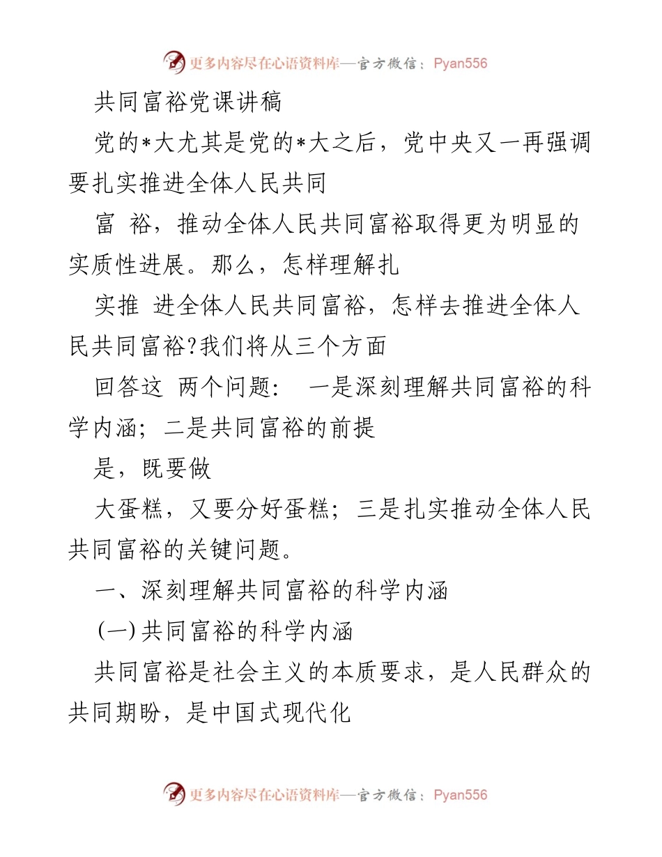 [发言] 党课 - 深刻理解共同富裕的科学内涵与推进路径.docx_第1页