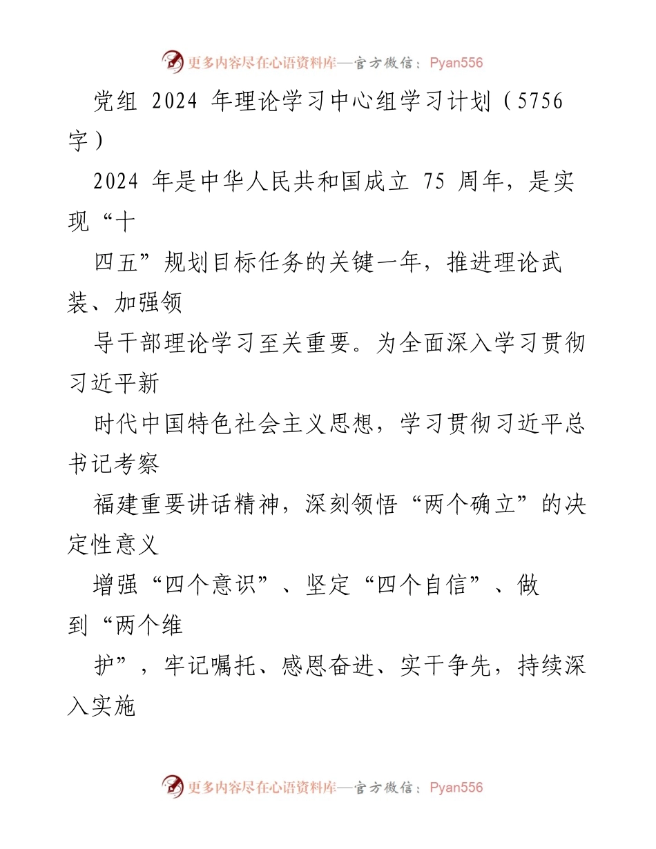 [发言] 党组理论学习 - 2024 年党组理论学习中心组学习计划.docx_第1页
