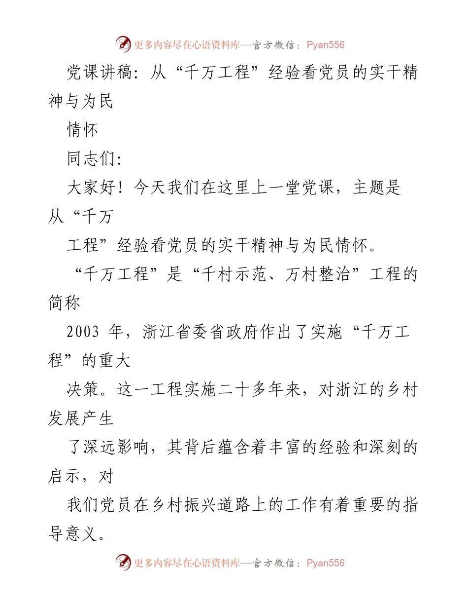 [发言] 党课 - 从“千万工程”看党员实干精神与为民情怀.docx_第1页