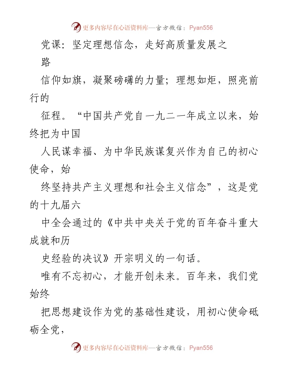 [发言] 党课 - 坚定理想信念，走向高质量发展的未来.docx_第1页