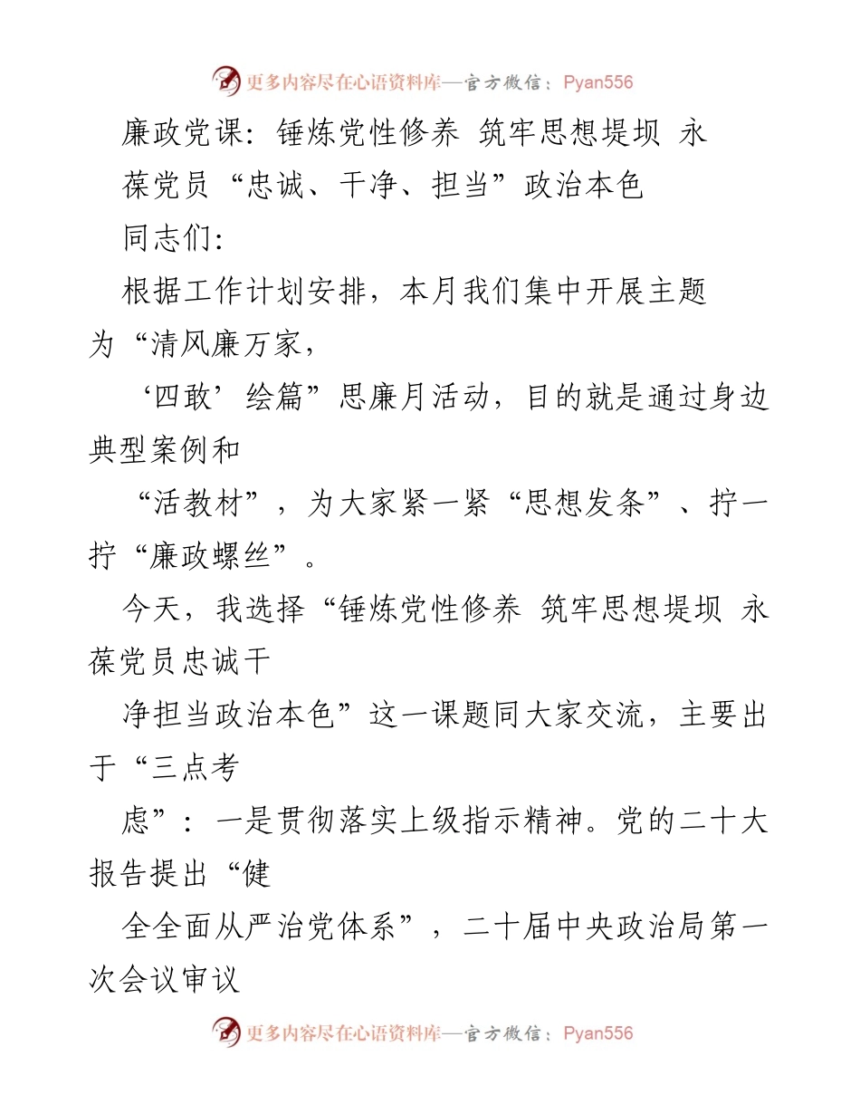 [发言] 党课 - 锤炼党性修养，筑牢思想堤坝，永葆党员政治本色.docx_第1页