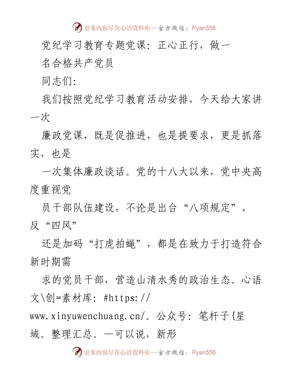 [发言] 党纪学习教育专题党课 - 坚定信念，做合格共产党员的标杆.docx_第1页