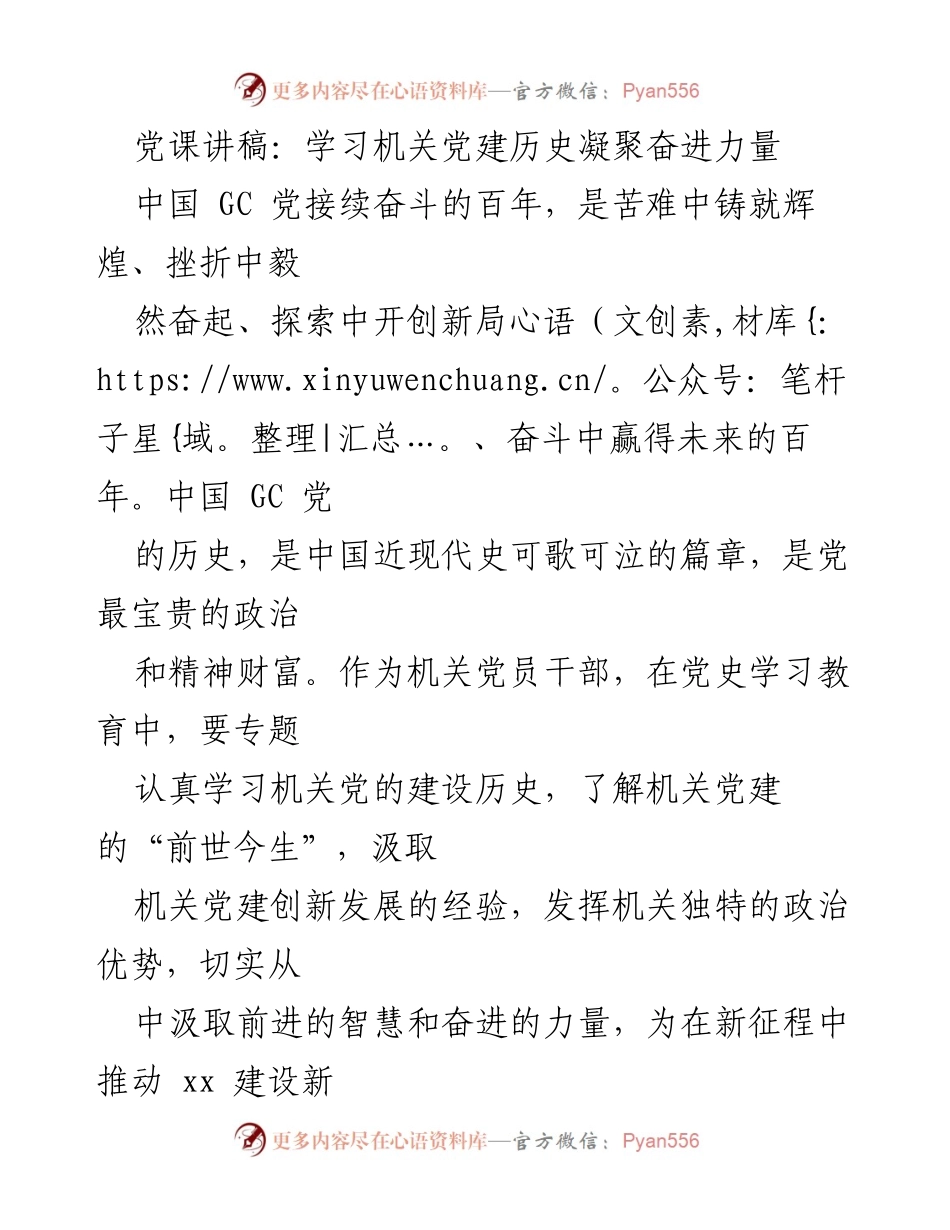 [发言] 党课 - 学习机关党建历史，凝聚奋进力量.docx_第1页