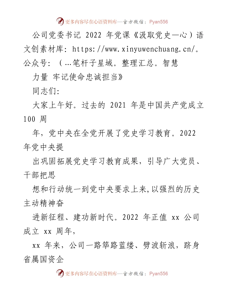 [发言] 党课 - 汲取党史智慧，牢记使命担当.docx_第1页