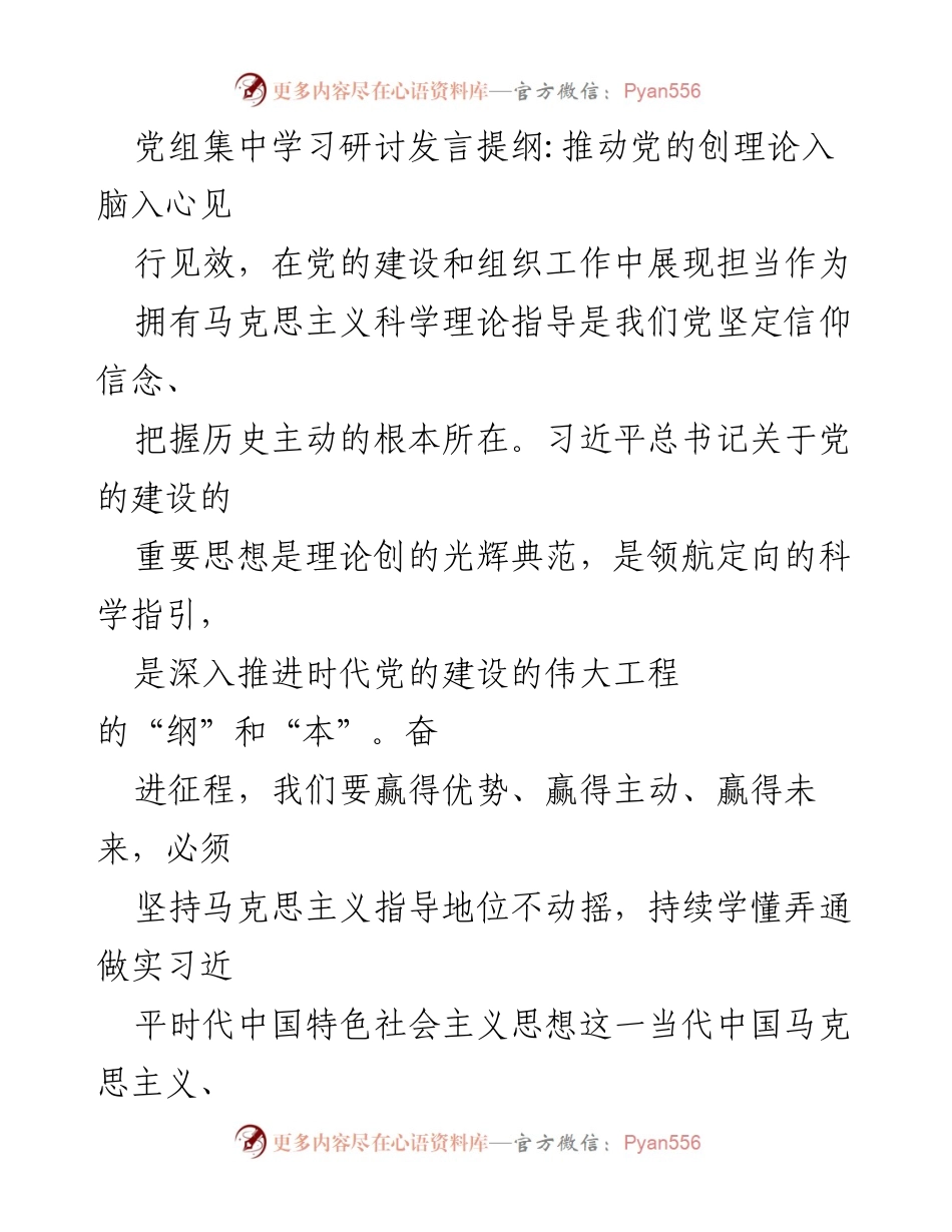 [发言] 党组集中学习研讨 - 推动党的理论入脑入心，展现担当作为.docx_第1页
