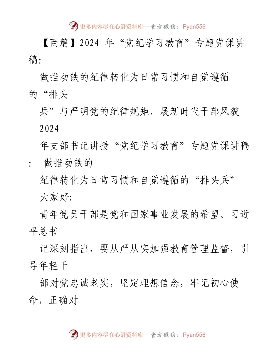 [发言] 党纪学习教育专题党课 - 青年党员干部的纪律意识提升与自觉遵循.docx_第1页