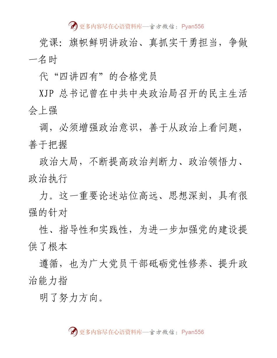 [发言] 党课 - 争做时代“四讲四有”的合格党员.docx_第1页