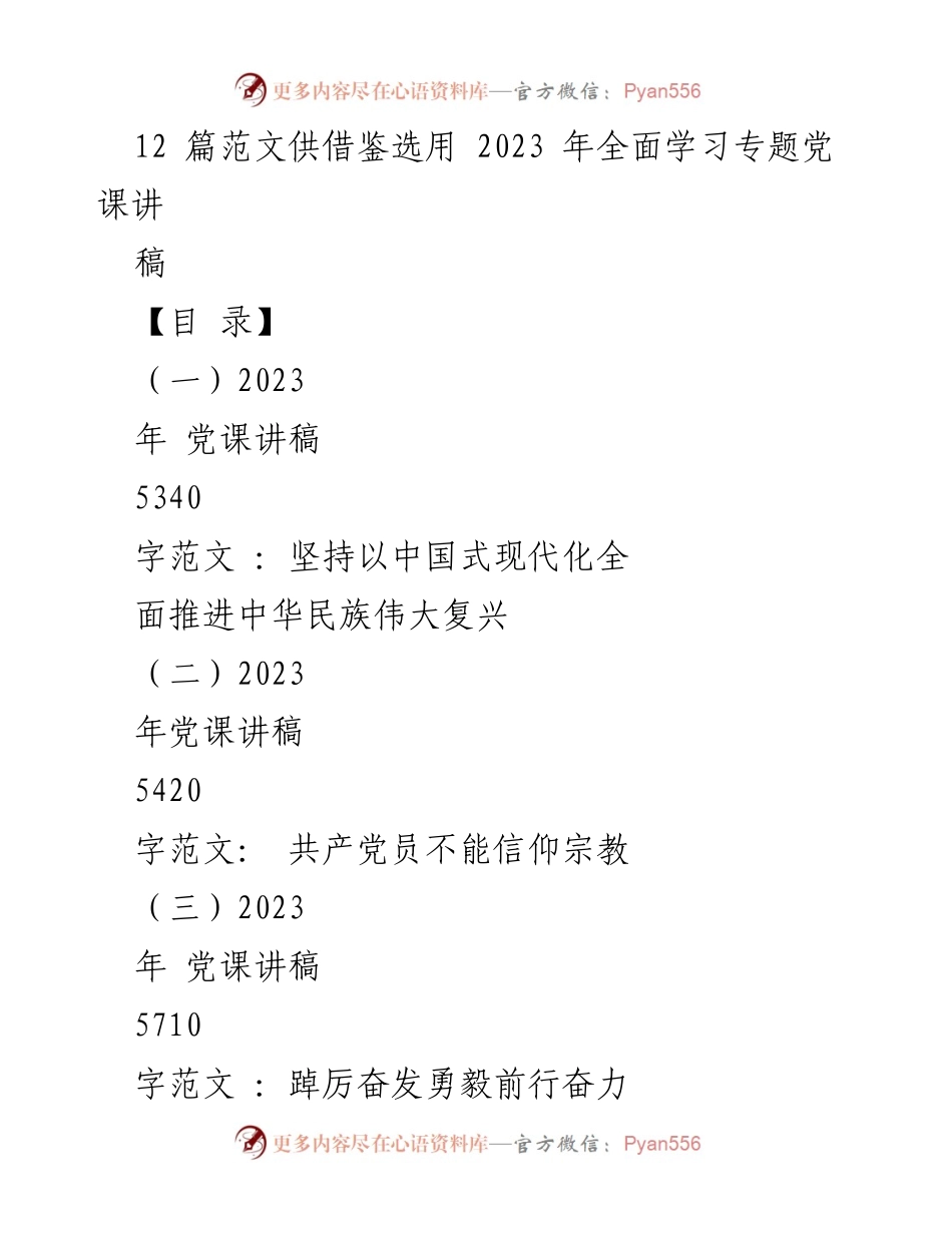 [发言] 党课 - 2023年党课讲稿精选：全面推进中国式现代化与民族复兴.docx_第1页