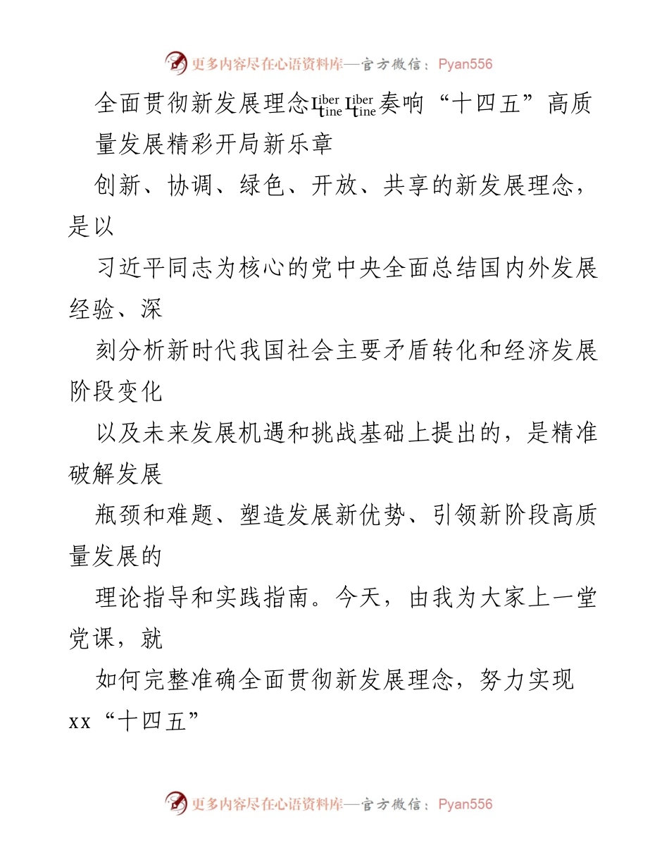 [发言] 党课 - 全面贯彻新发展理念，推动“十四五”高质量发展新开局.docx_第1页