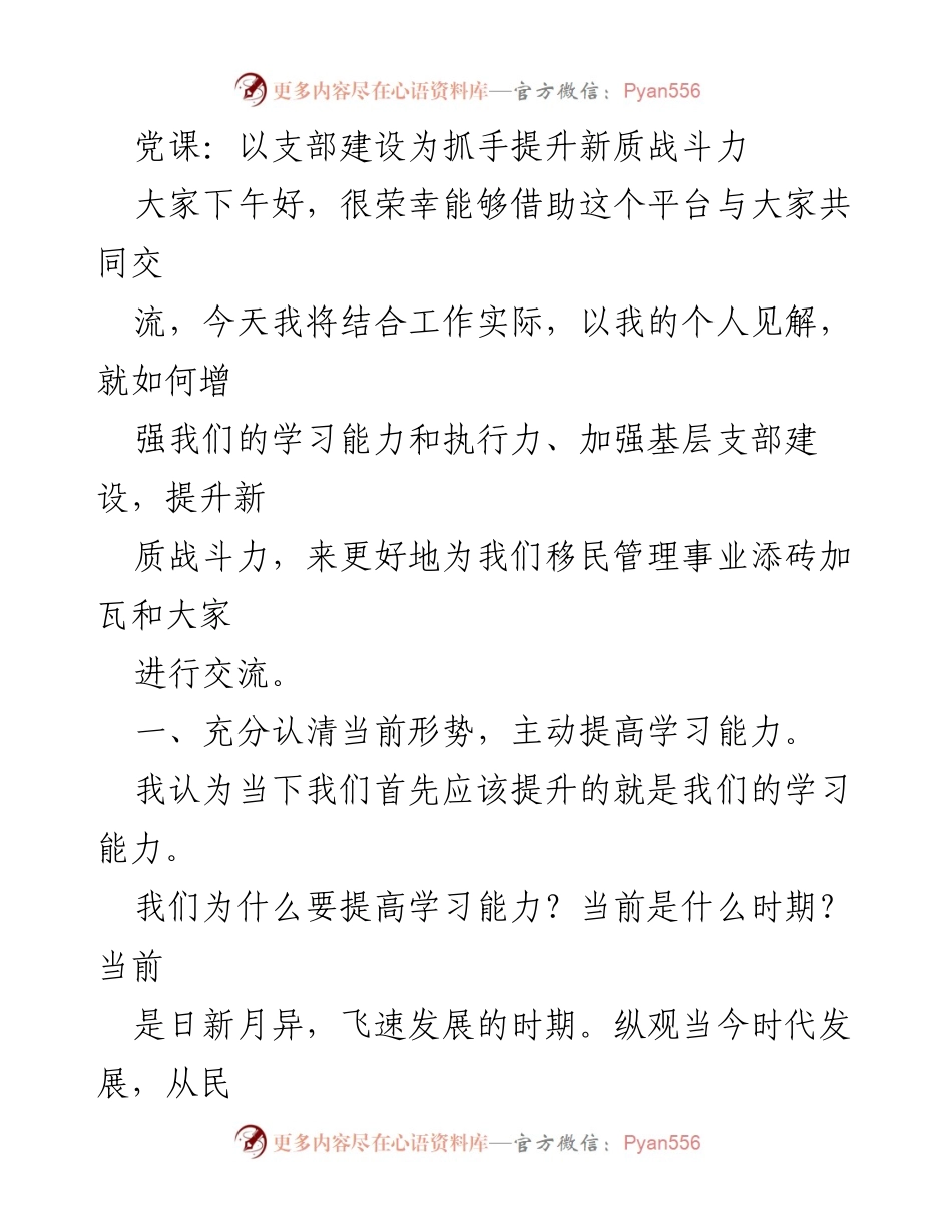 [发言] 党课 - 提升新质战斗力：加强支部建设与学习能力.docx_第1页