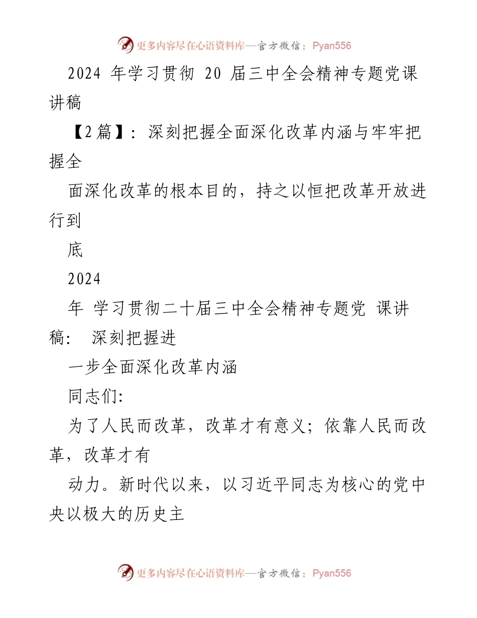[发言] 党课 - 深刻理解全面深化改革的重要性与历史使命.docx_第1页