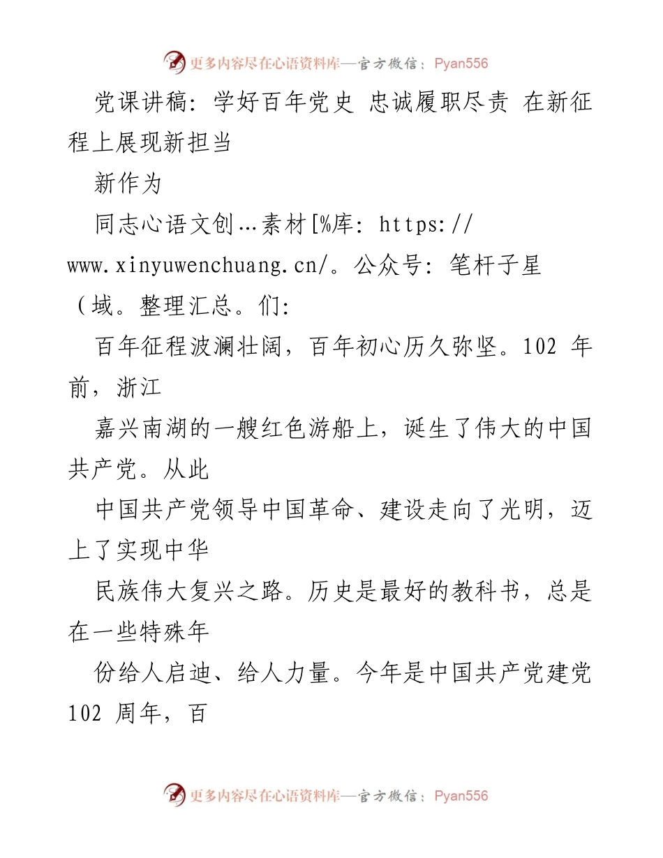 [发言] 党课 - 学好百年党史 忠诚履职尽责 在新征程上展现新担当.docx_第1页