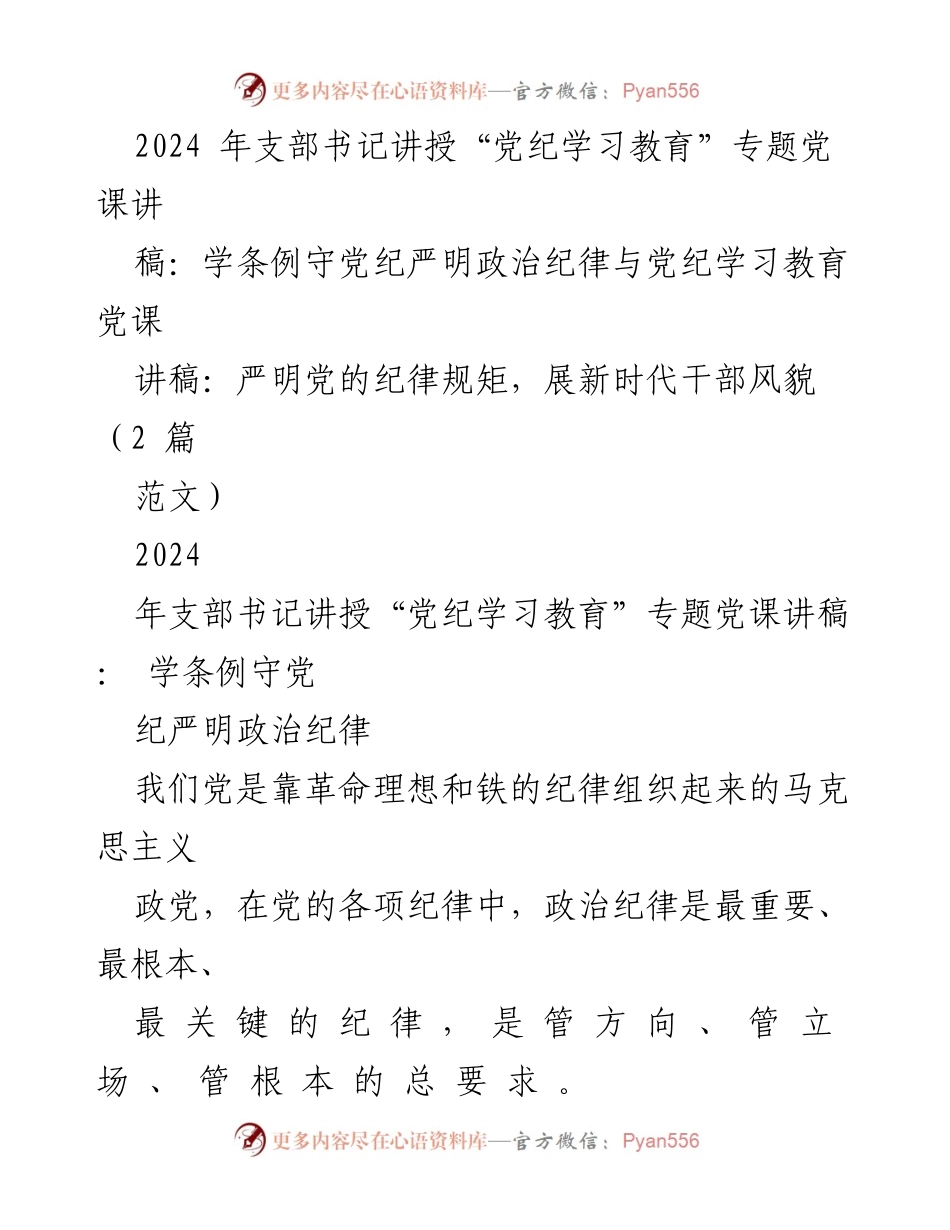 [发言] 党课 - 严明政治纪律与党纪学习教育的重要性.docx_第1页