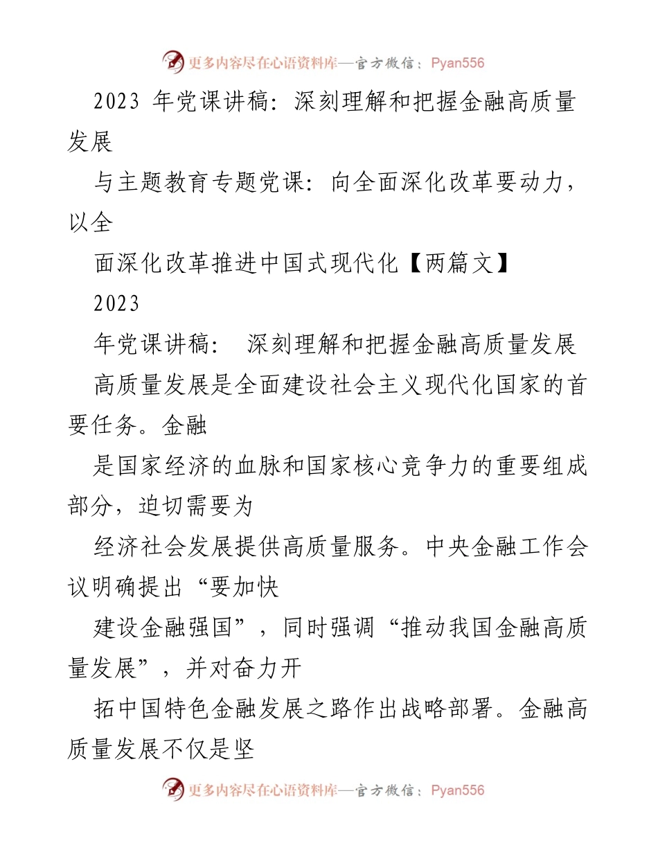 [发言] 党课 - 深刻理解金融高质量发展与中国式现代化的关系.docx_第1页