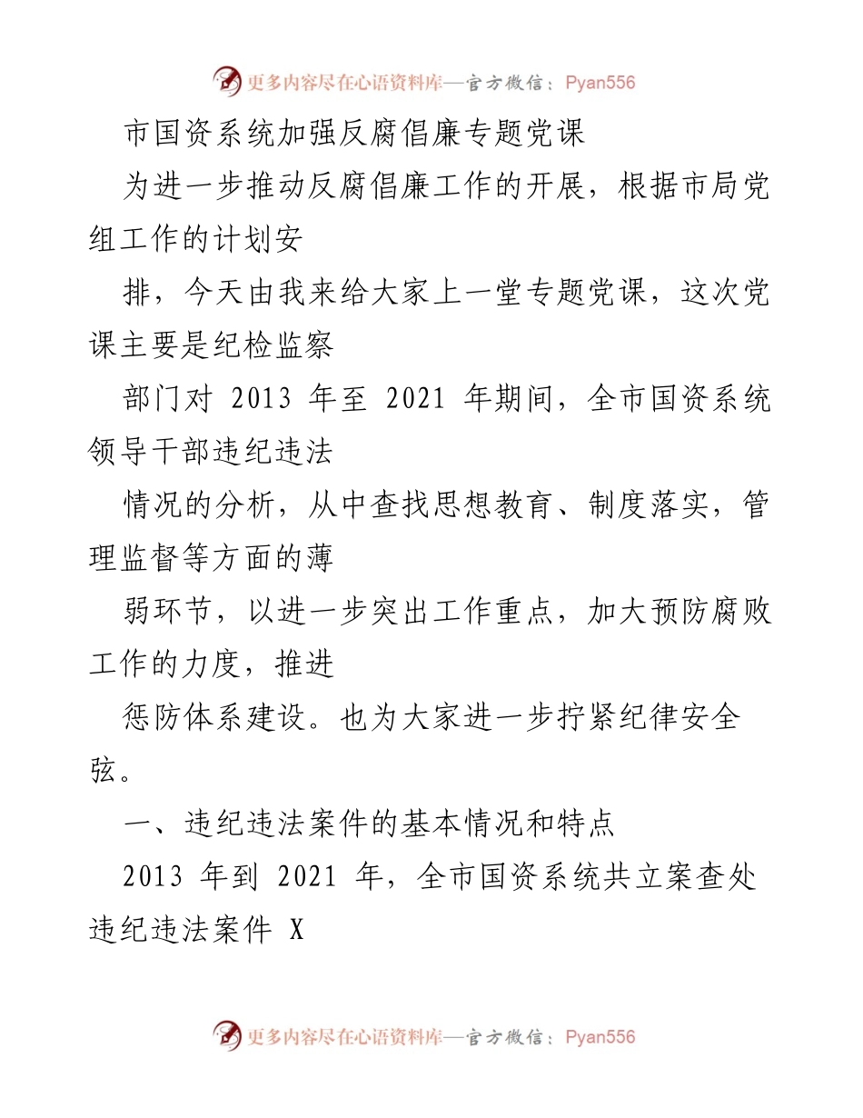 [发言] 党课 - 加强反腐倡廉：市国资系统领导干部违纪违法情况分析.docx_第1页