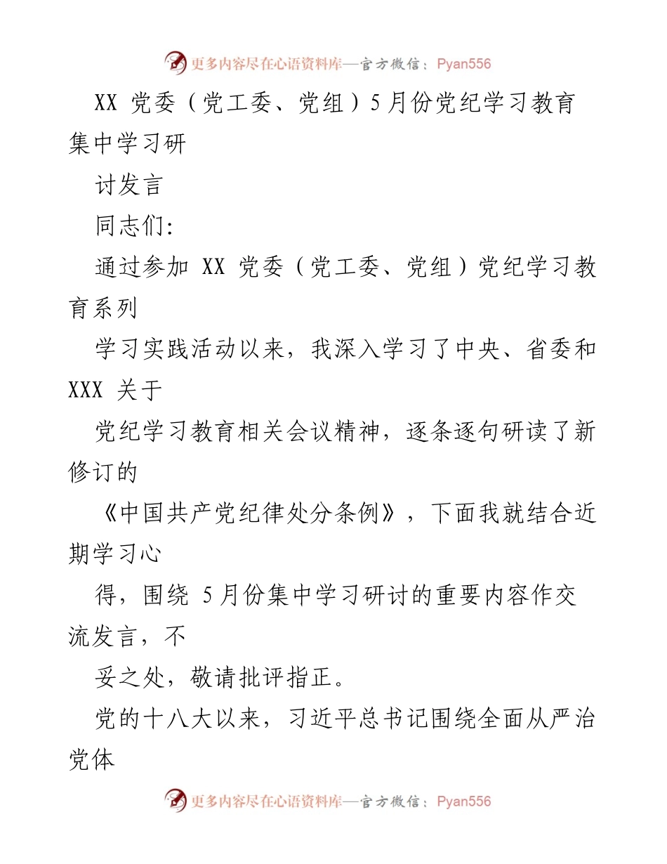 [发言] 党纪学习教育集中学习研讨 - 加强纪律建设，深化反腐斗争的坚定决心.docx_第1页