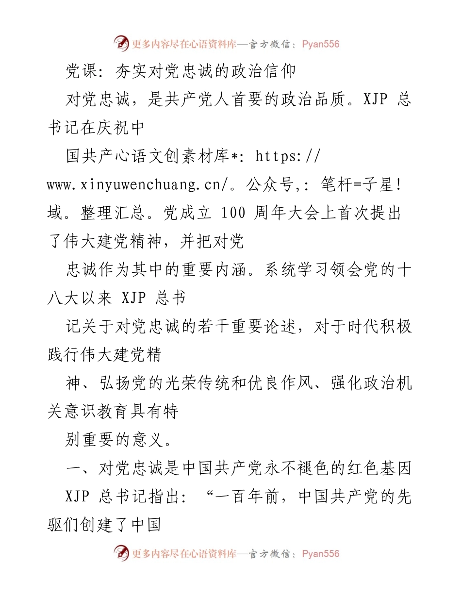 [发言] 党课 - 夯实对党忠诚的政治信仰.docx_第1页