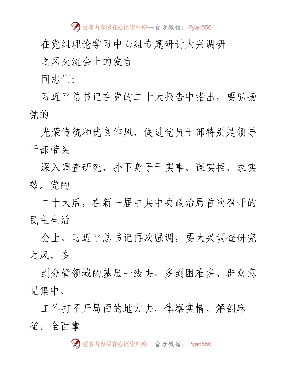 [发言] 党组理论学习中心组专题研讨会 - 弘扬调查研究之风，推动党的二十大精神落地生根.docx_第1页