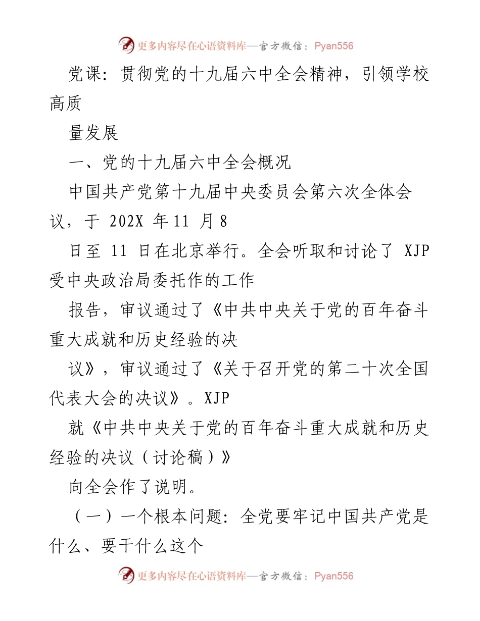 [发言] 党课 - 贯彻党的十九届六中全会精神，推动学校高质量发展.docx_第1页