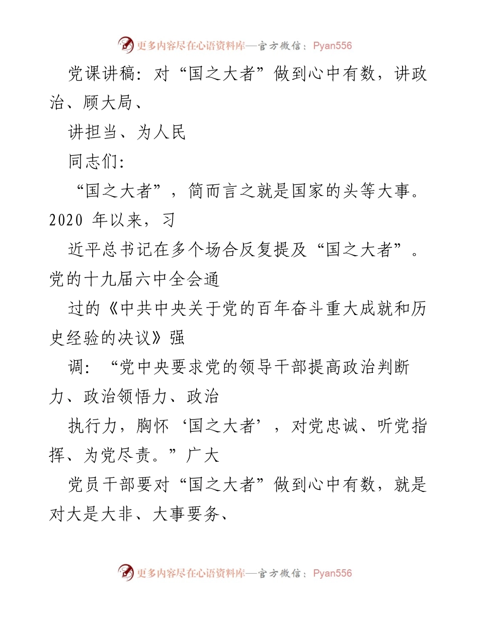 [发言] 党课 - 心中有数：讲政治、顾大局、讲担当、为人民.docx_第1页