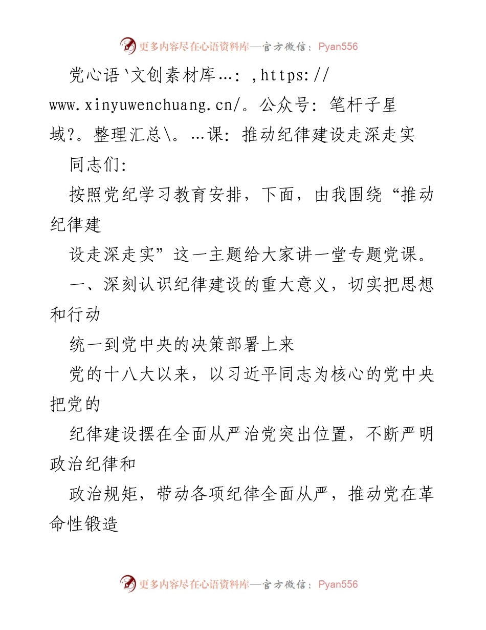 [发言] 党课 - 推动纪律建设走深走实的重要性与实践.docx_第1页