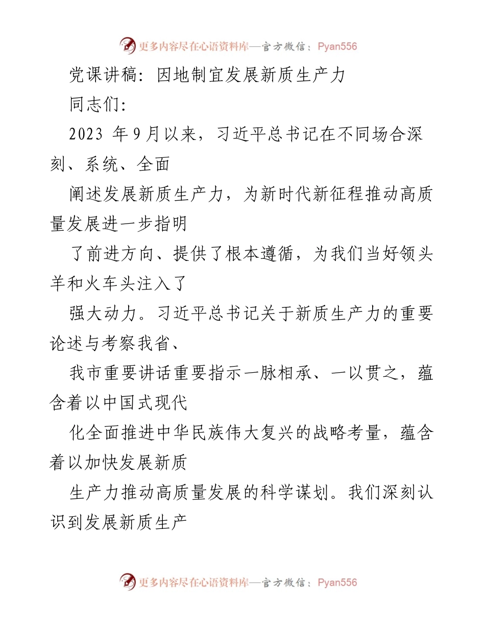 [发言] 党课 - 发展新质生产力的重要性与实践路径.docx_第1页