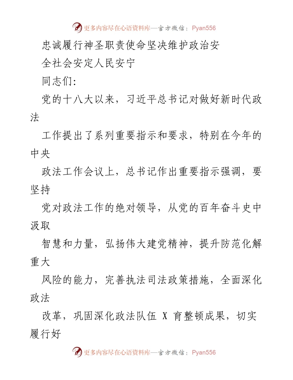 [发言] 党课 - 忠诚履行神圣职责使命，坚决维护政治安全社会安定人民安宁.docx_第1页