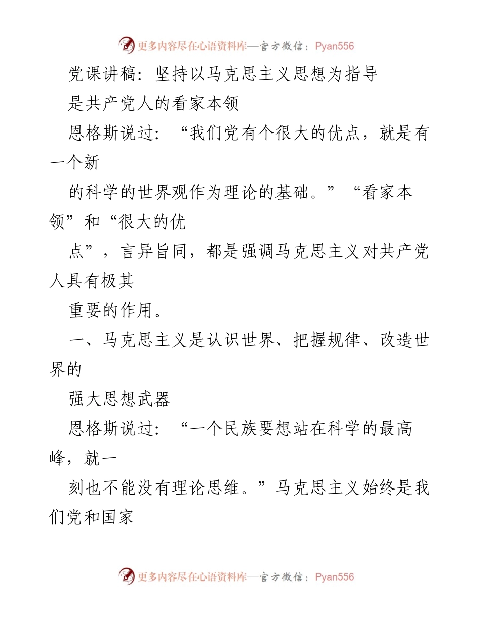 [发言] 党课 - 坚持马克思主义思想，提升共产党人理论素养.docx_第1页