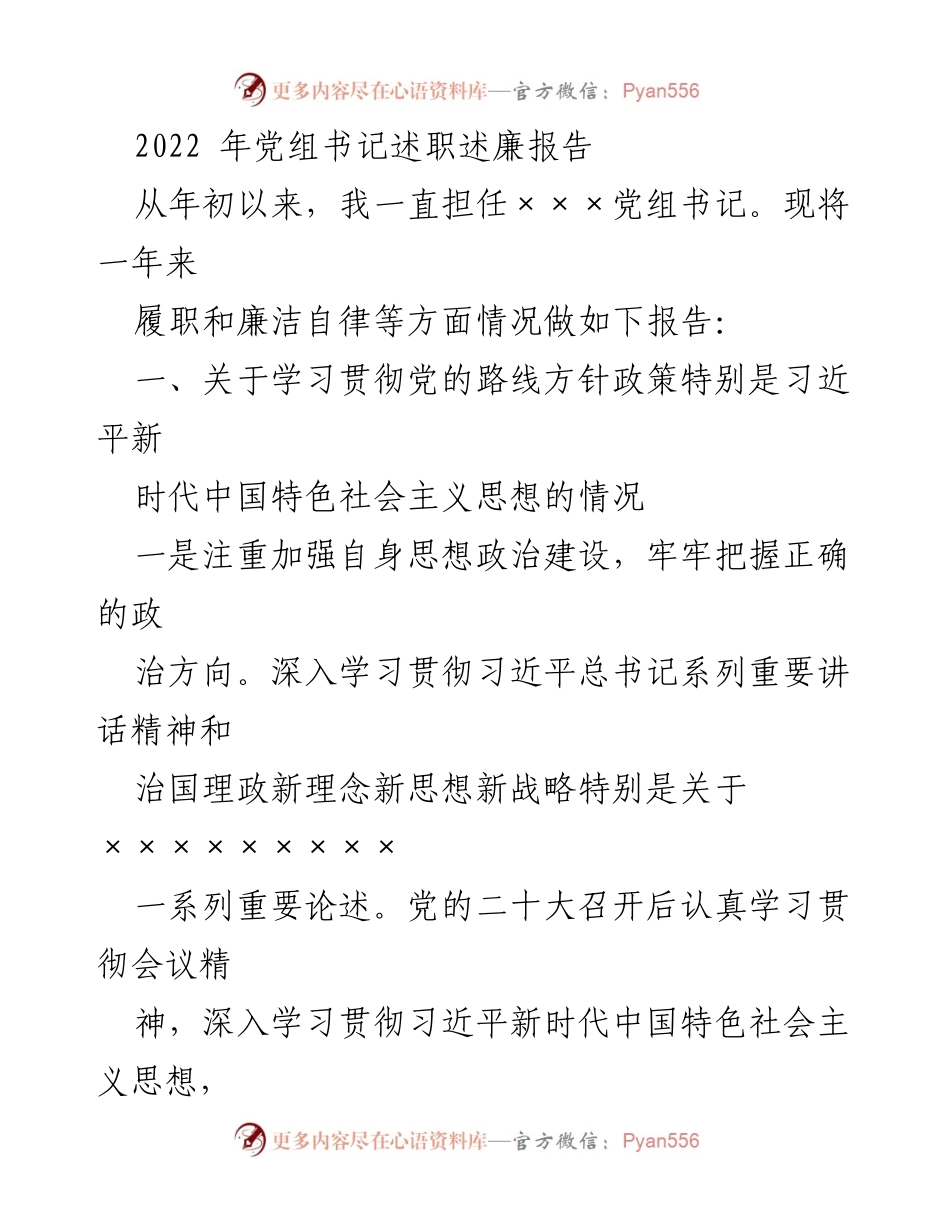 [发言] 党组书记述职 - 2022年党组书记述职述廉报告.docx_第1页
