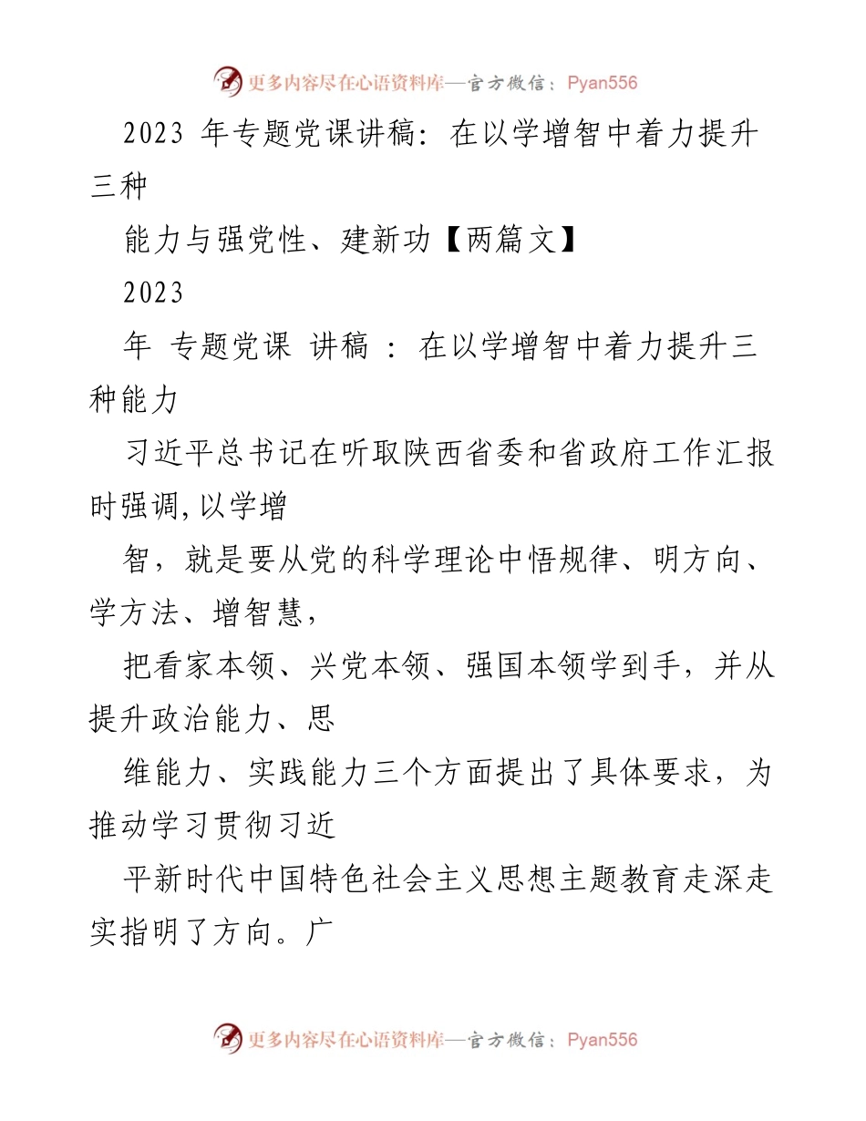 [发言] 党课 - 提升党员干部能力与党性的重要性.docx_第1页
