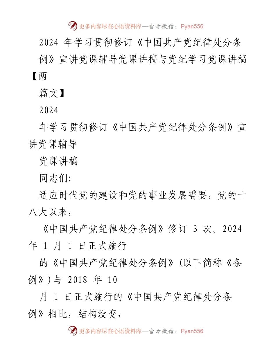 [发言] 党课 - 学习贯彻修订《中国共产党纪律处分条例》的重要性与实践应用.docx_第1页