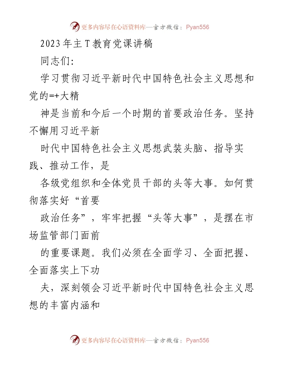 [发言] 党课 - 深入学习贯彻习近平新时代中国特色社会主义思想，推动市场监管现代化.docx_第1页