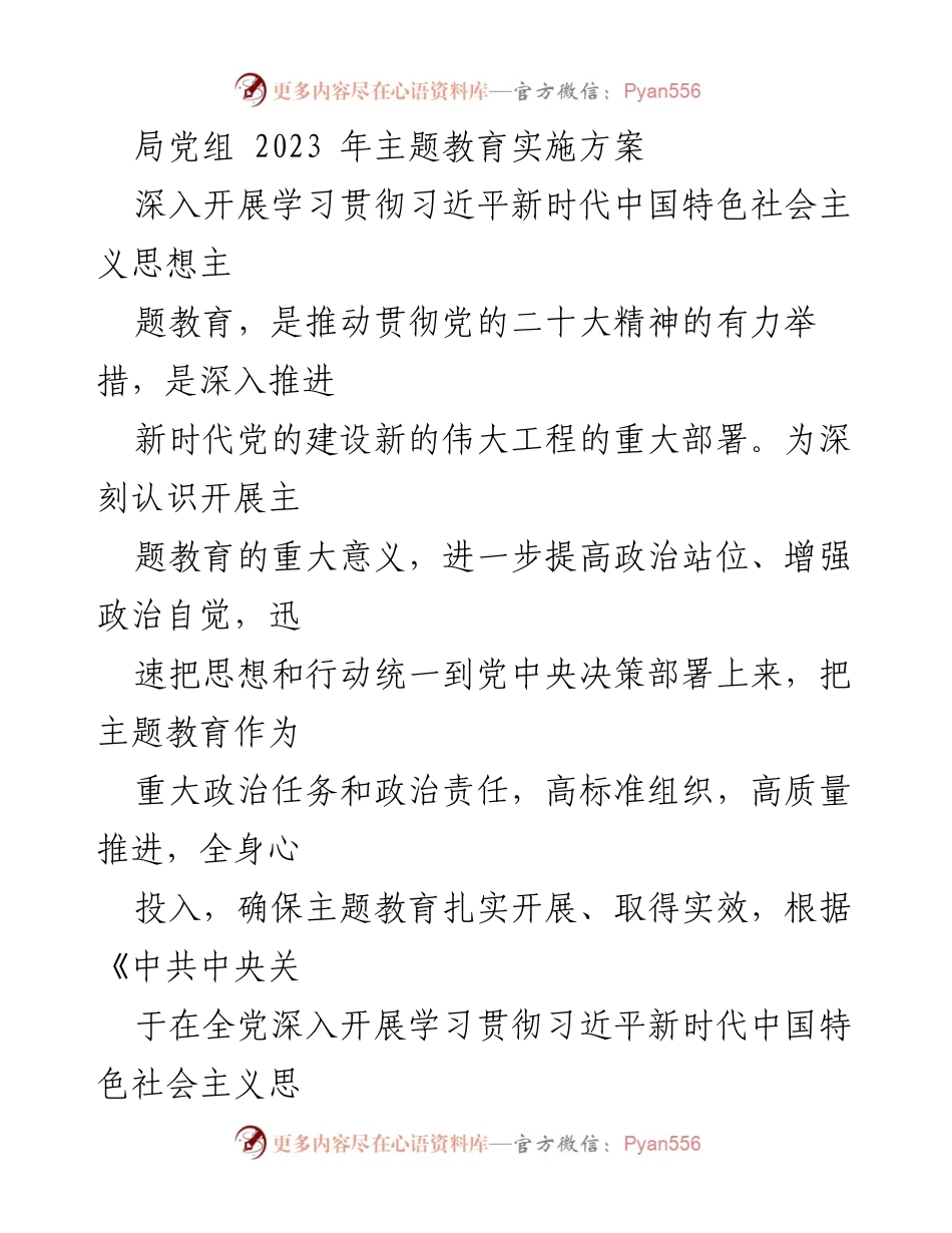 [发言] 党组会议 - 2023年主题教育实施方案解读_1.docx_第1页